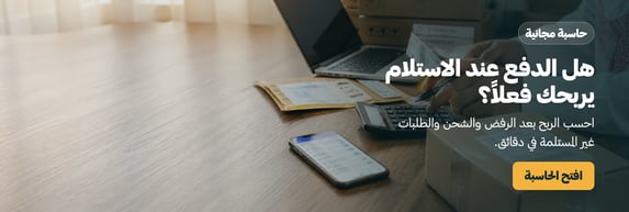 حاسبة مجانية لمعرفة ربحية الدفع عند الاستلام