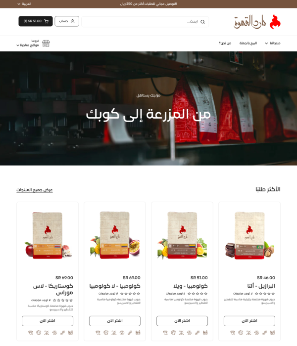 الصفحة الرئيسية لمتجر مارد القهوة بعد تطوير التجربة الرقمية
