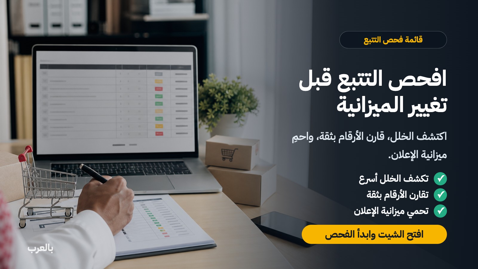افحص التتبع قبل تغيير الميزانية