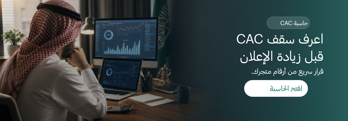 استخدم حاسبة CAC لمعرفة الحد الآمن لتكلفة العميل الجديد
