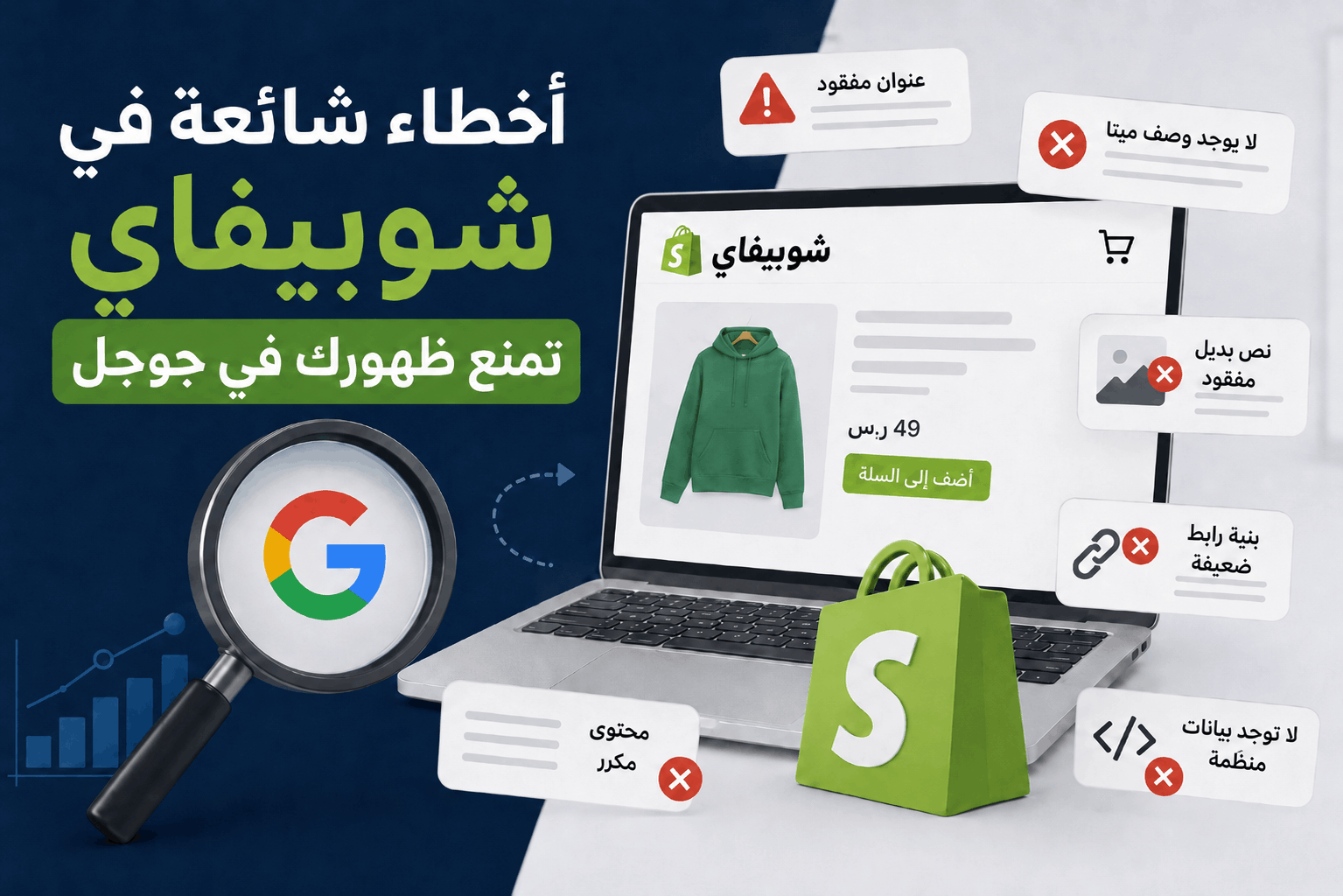 أخطاء شائعة في Shopify/شوبيفاي تمنع ظهور متجرك في جوجل