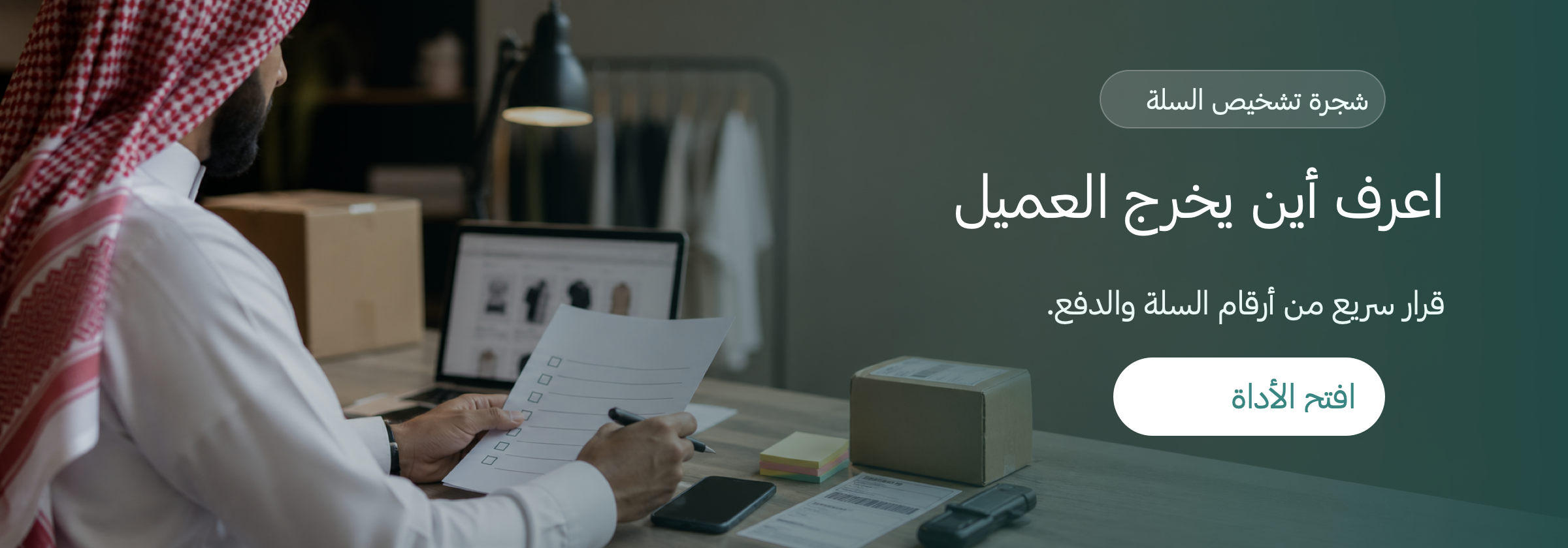 شجرة تشخيص السلة المتروكة من بالعرب لمعرفة سبب خروج العميل قبل الشراء