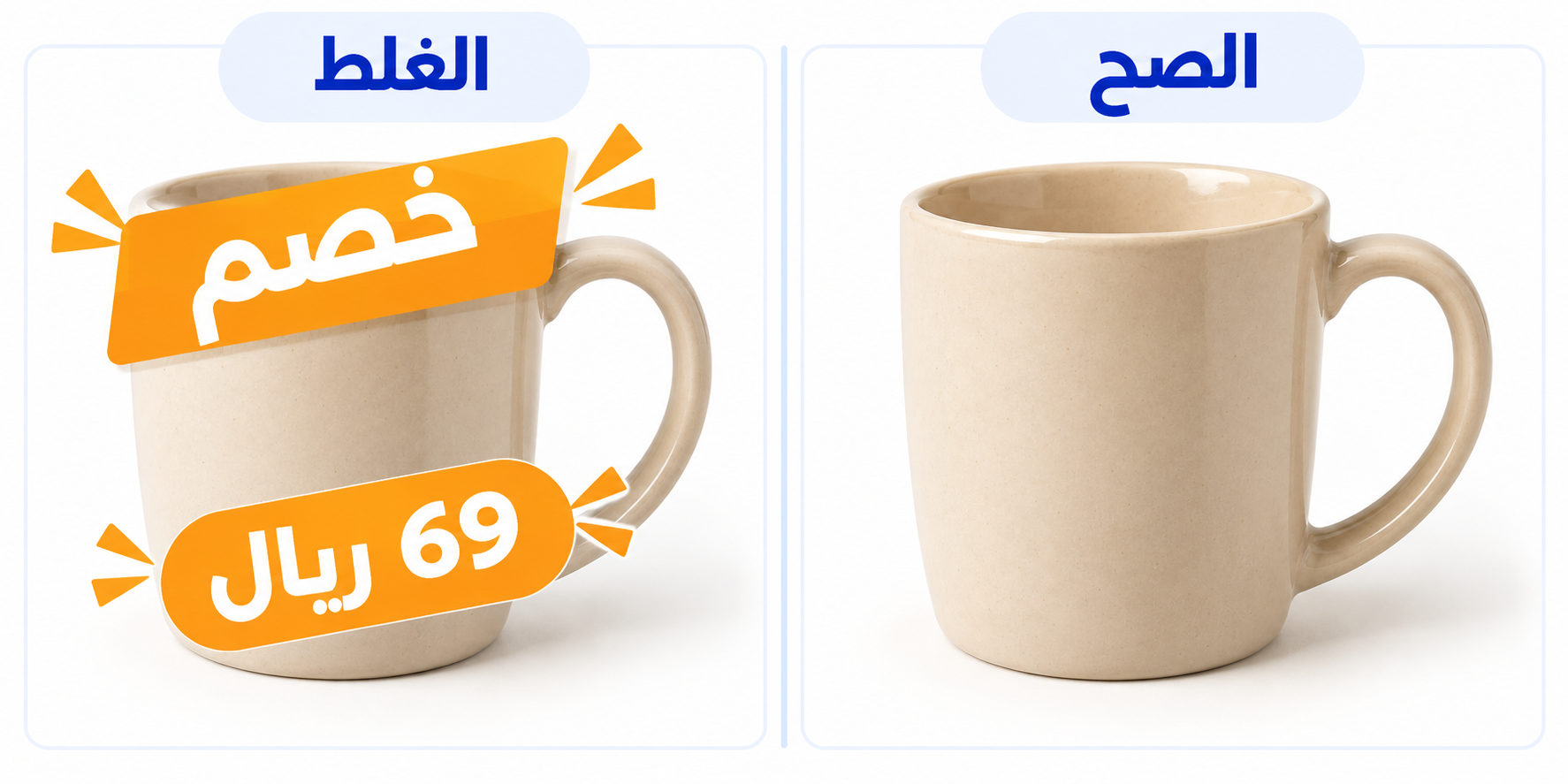 الغلط: صورة كوب عليها كتابة سعر وخصم. الصح: صورة الكوب نفسه بدون كتابة ترويجية