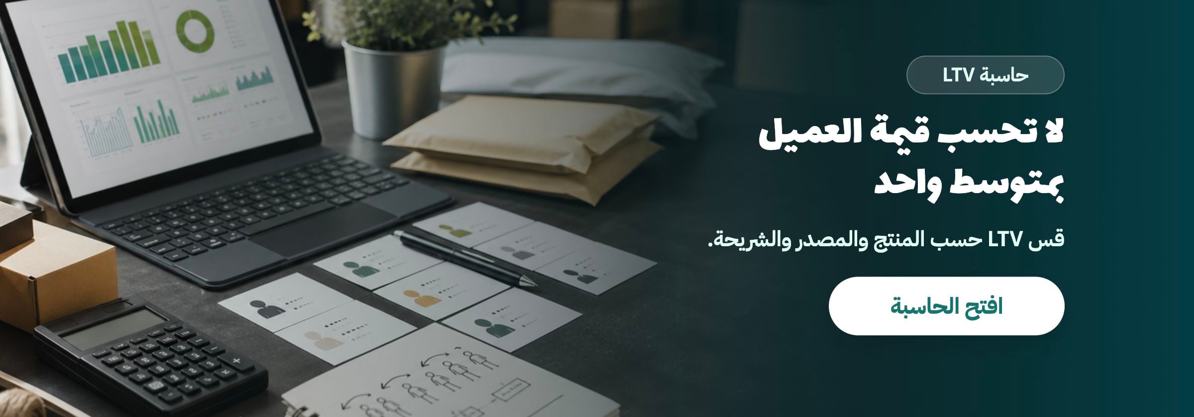 كيف تحسب LTV لمتجرك عندما لا يشتري جميع العملاء بنفس المعدل؟
