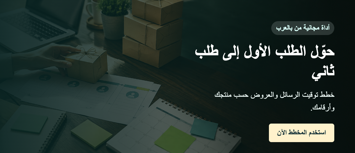 بالعرب Second-Order Planner لتخطيط رسائل الطلب الثاني ورفع تكرار الشراء